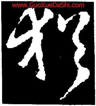 猶,王羲之,書法字典